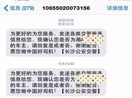 长沙交警第二次群发短信确认联系方式 请及时回复